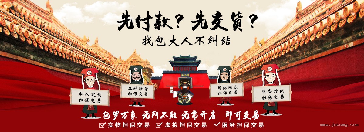 包罗万象无所不能，私人定制、账号、网站网店、服务外包担保交易 - 全网担保网