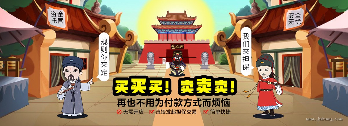 买买买卖卖卖，再也不用为付款方式而烦恼 - 资金托管、安全无忧的担保交易